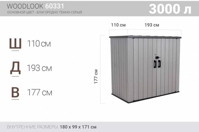 Сарай-шкаф WoodLook (LifeTime), 3100 л, серый