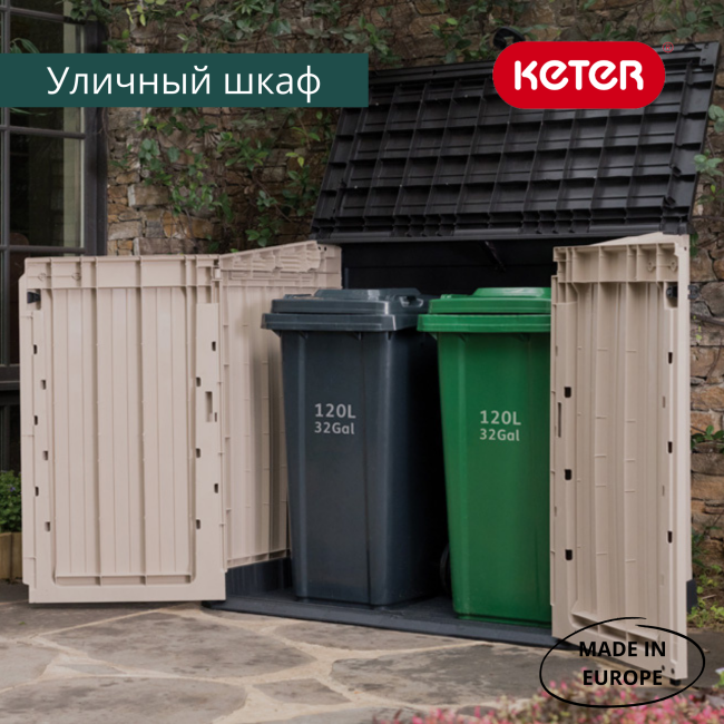 Обновлённый ящик-шкаф Вудлэнд 30 (STORE-IT-OUT MIDI UPGRADED) 845 л, бежевый.