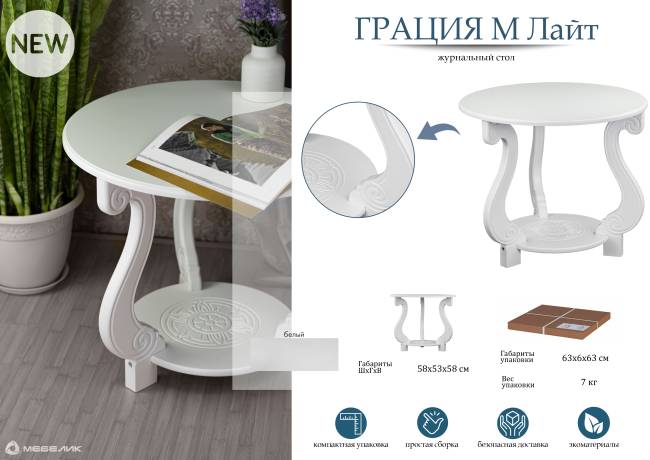 Стол журнальный Грация (М) ЛАЙТ белый