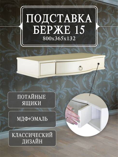 Подставка Берже 15 слоновая кость