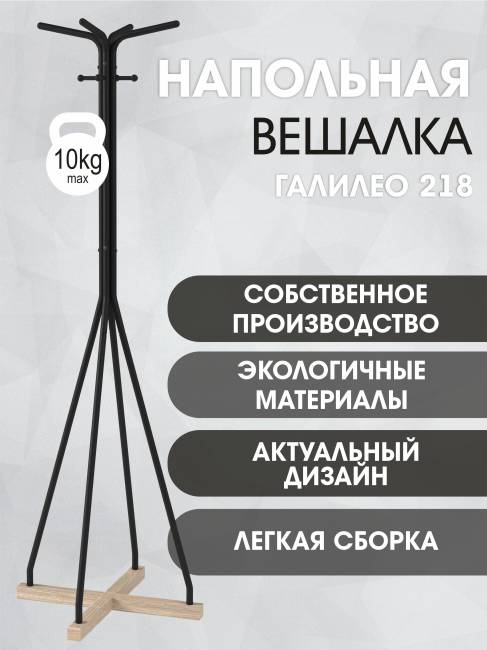Вешалка напольная Галилео 218 черный/шимо
