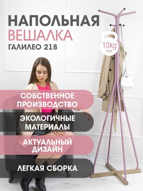 Вешалка напольная Галилео 218 розовый/шимо
