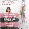 Вешалка напольная Галилео 218 розовый/шимо