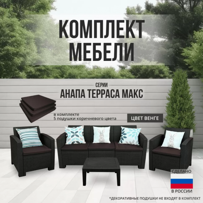 Комплект мебели АНАПА TERRACE MAX цвет венге из пластика под искусственный ротанг