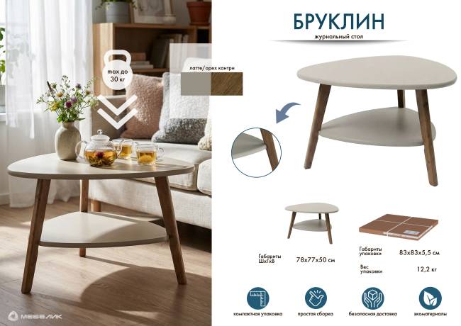 Стол журнальный Бруклин латте/орех кантри Стол журнальный Бруклин латте/орех кантри