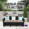 Диван АНАПА трехместный цвет венге из пластика под искусственный ротанг
