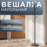 Вешалка напольная Пико 6 черный/торос графит софт