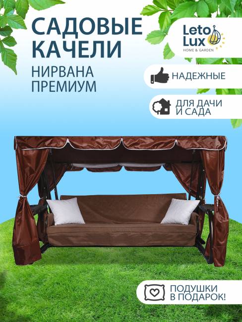 Садовые качели Нирвана 76 PREMIUM шоколад